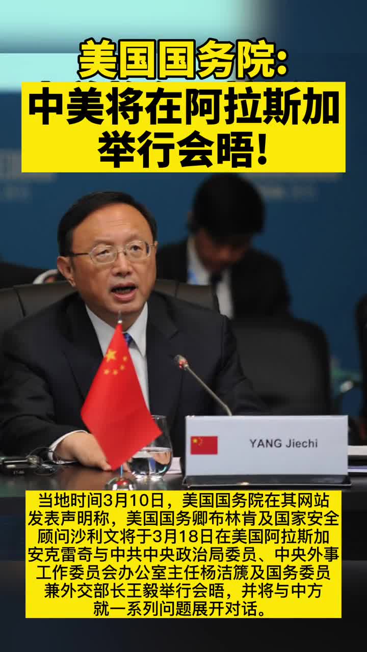 美国国务院单方面发布中美将在阿拉斯加举行会晤
