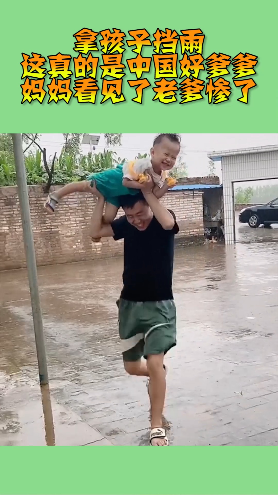 拿那么小的儿子挡雨,这当爹的真有才,孩子还开心的不行!