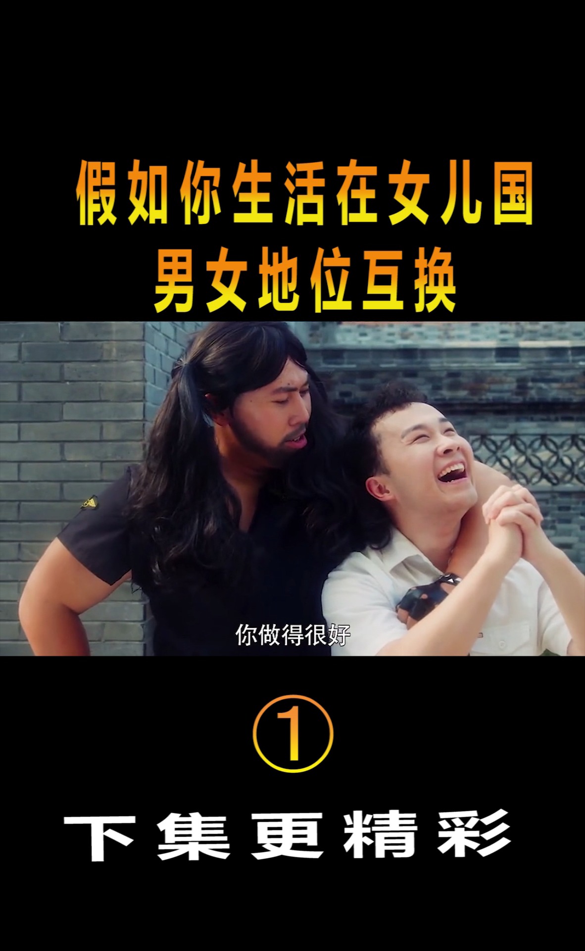 精彩影视#假如你生活在女儿国,男女地位互换!片段(1)