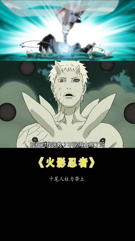 《火影忍者》带土十尾人柱力pk之最