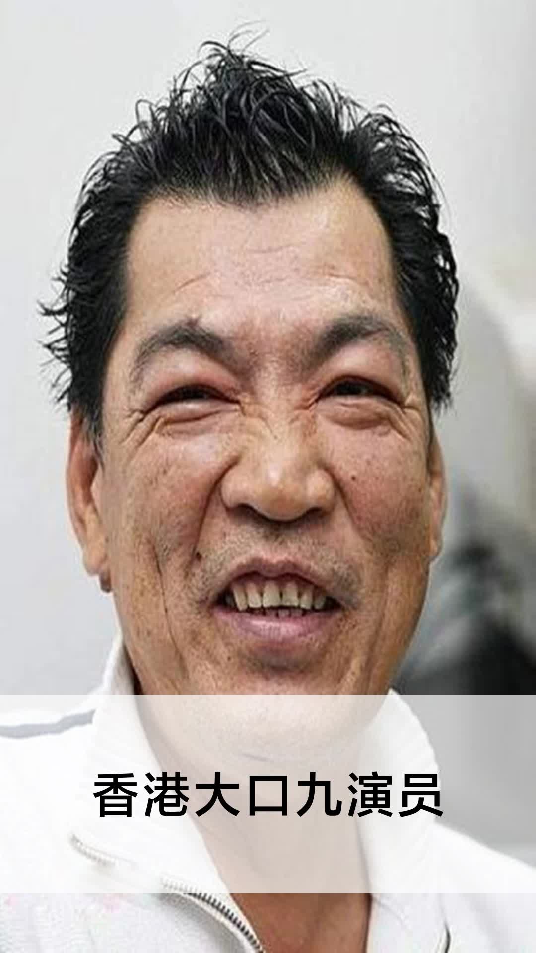 香港大口九演员