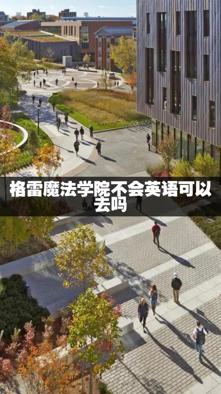 格雷魔法学院不会英语可以去吗