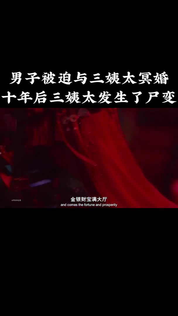 男子被迫与三姨太冥婚十年后三姨太发生了尸变