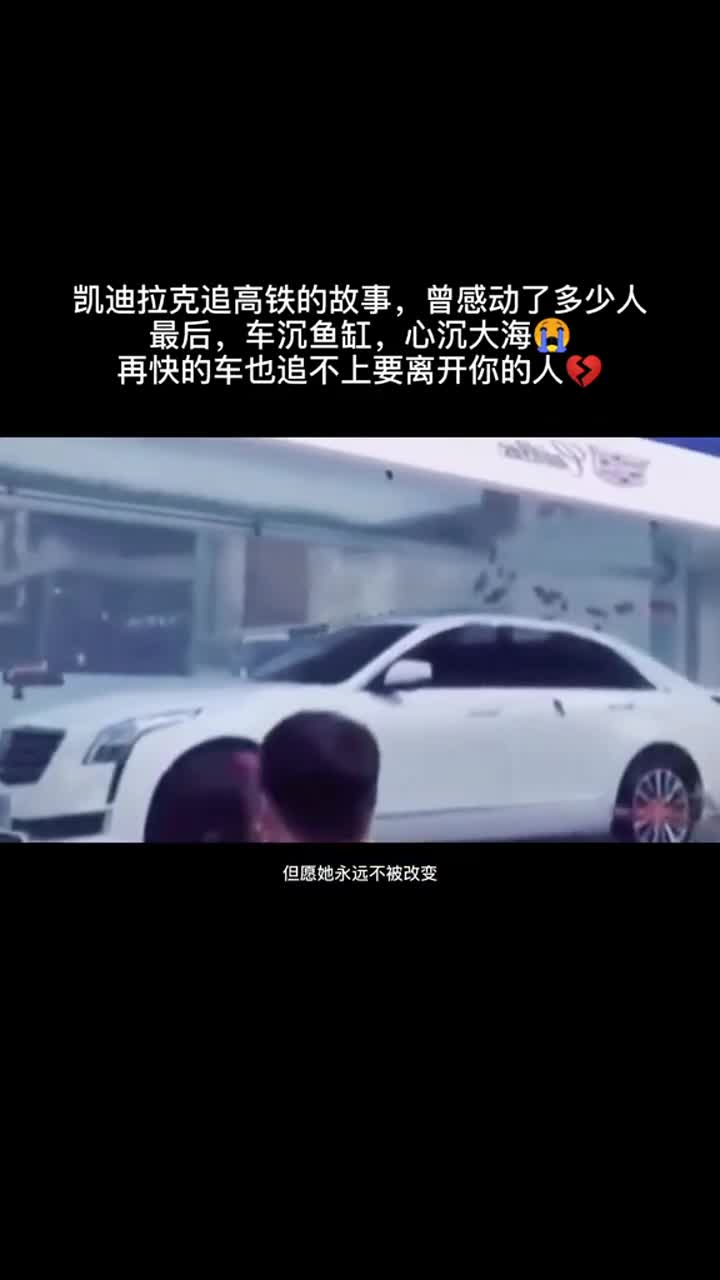 期待已久的#凯迪拉克追高铁完整版来了#欠我个未来1