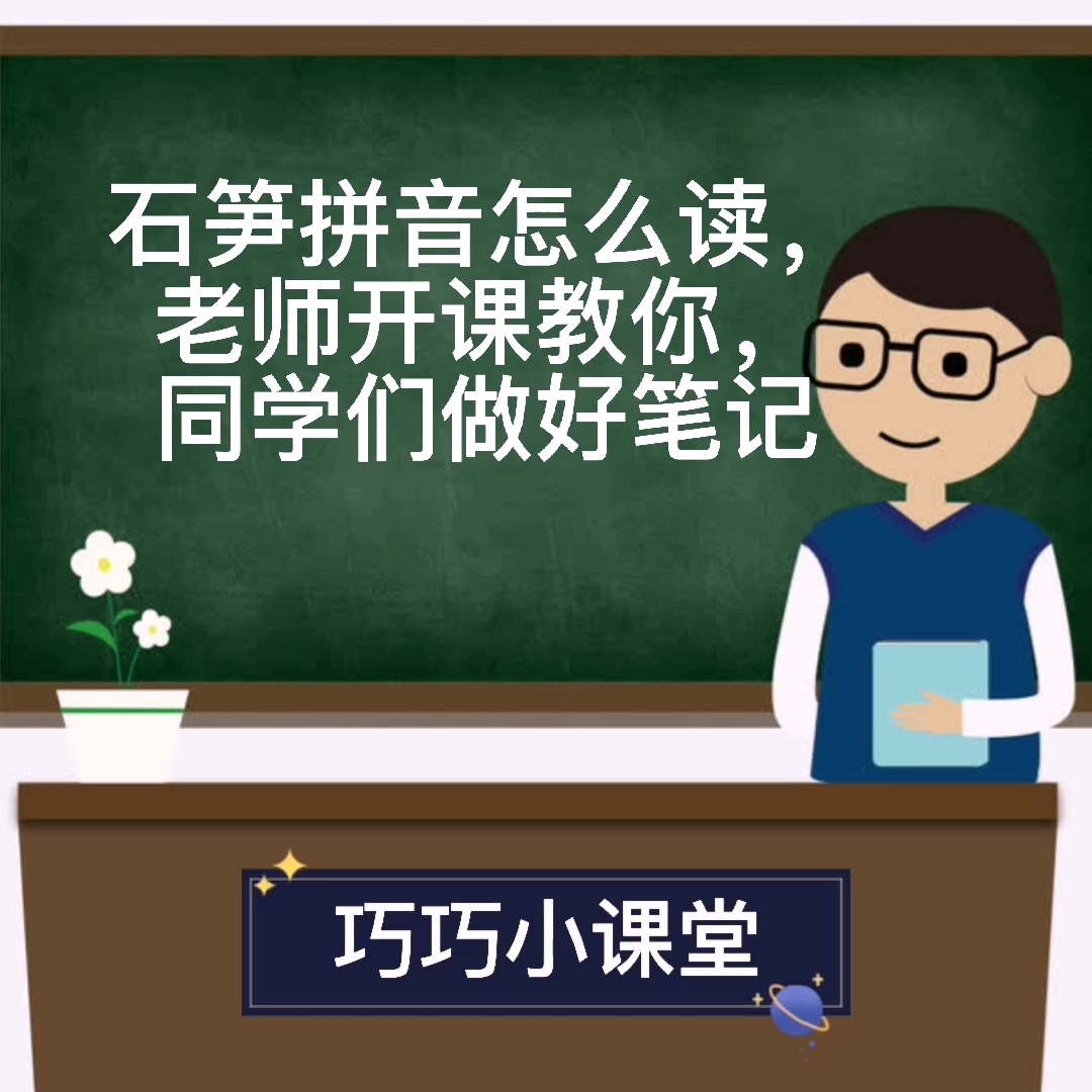 石笋的拼音怎么读