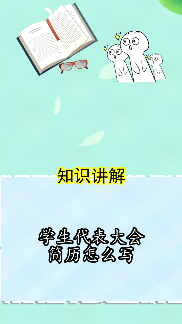 学生代表大会简历怎么写你清楚了吗