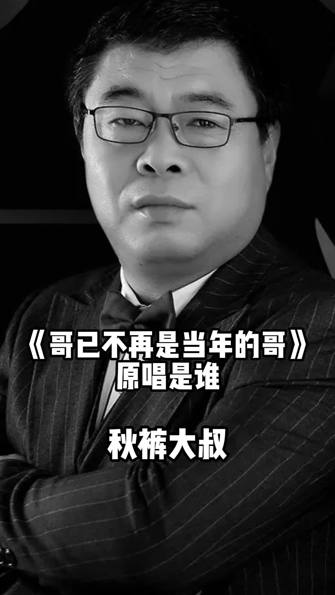 《哥已不再是当年的哥》原唱是秋裤大叔,带大家来欣赏这首歌-度小视