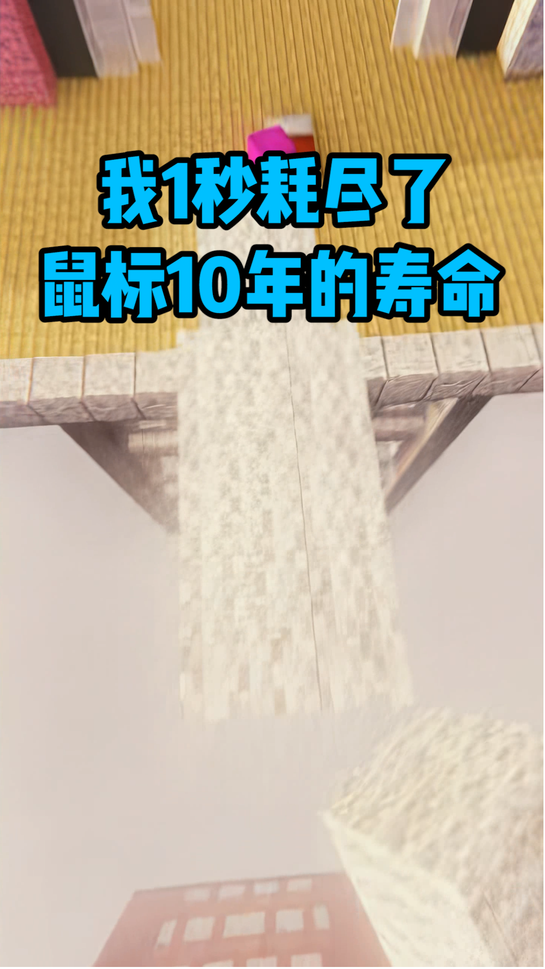 我的世界#我的世界:我1秒耗尽了鼠标10年的寿命