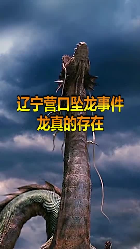 龙真的存在吗,1934年营口坠下的到底是什么?至今仍无解