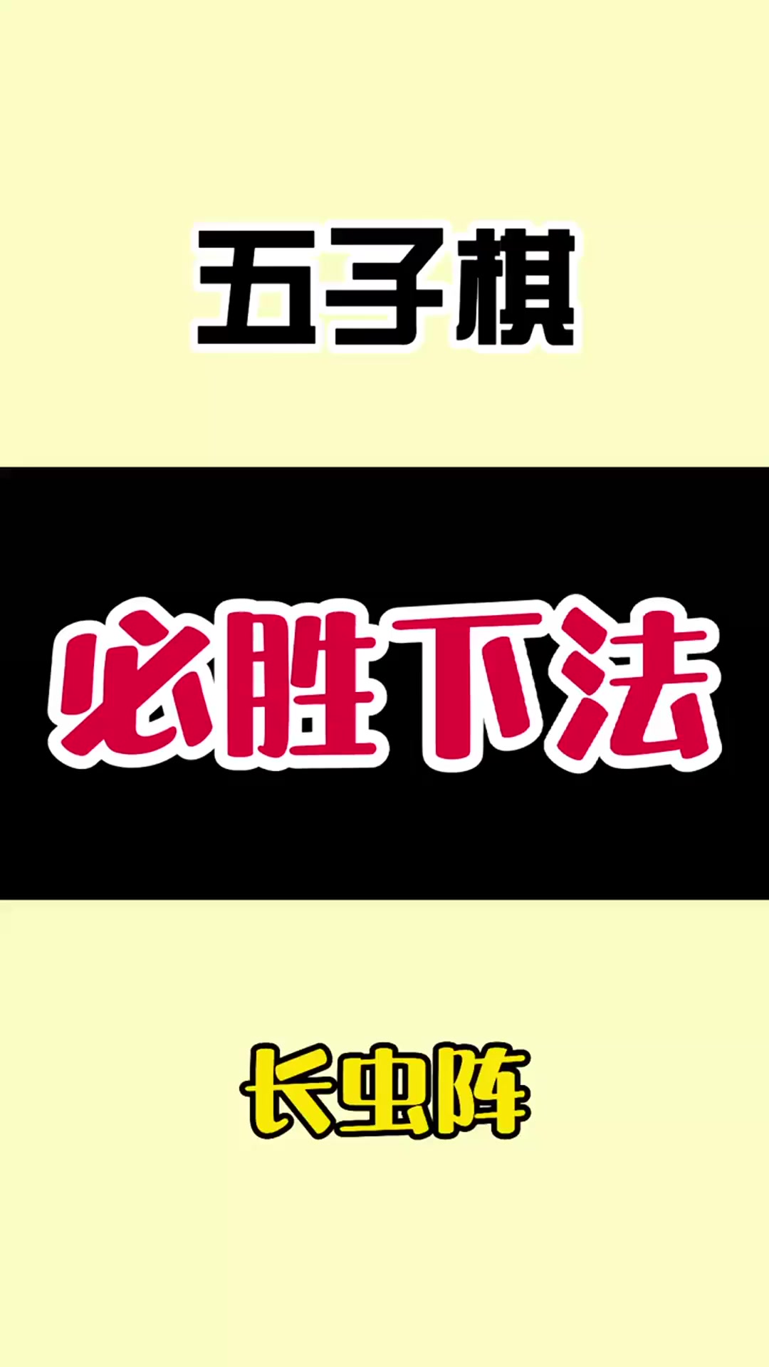 我要上热门#五子棋必胜下法,只要长虫阵法形成,国手四段来了都没用!