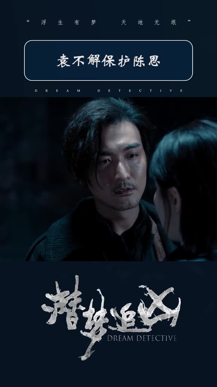 潜梦追凶第二十一集袁不解为了保护陈思将她送出梦境