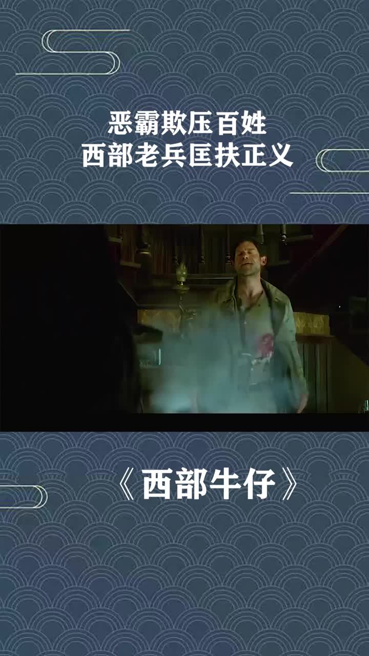 恶霸欺压百姓,西部老兵匡扶正义
