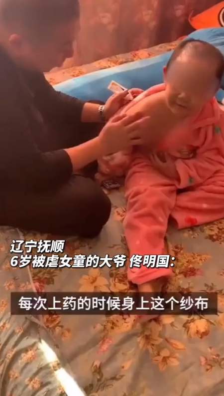 抚顺6岁被虐女童大爷发声 孩子从小活泼可爱,怎么就受这种非人的虐待