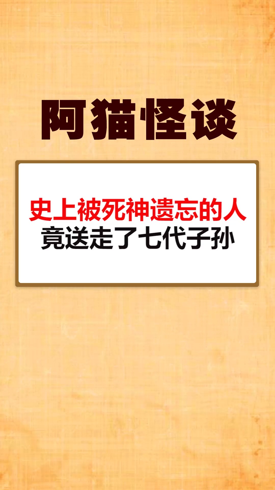 我要上热门史上被死神遗忘的人竟送走了七代子孙