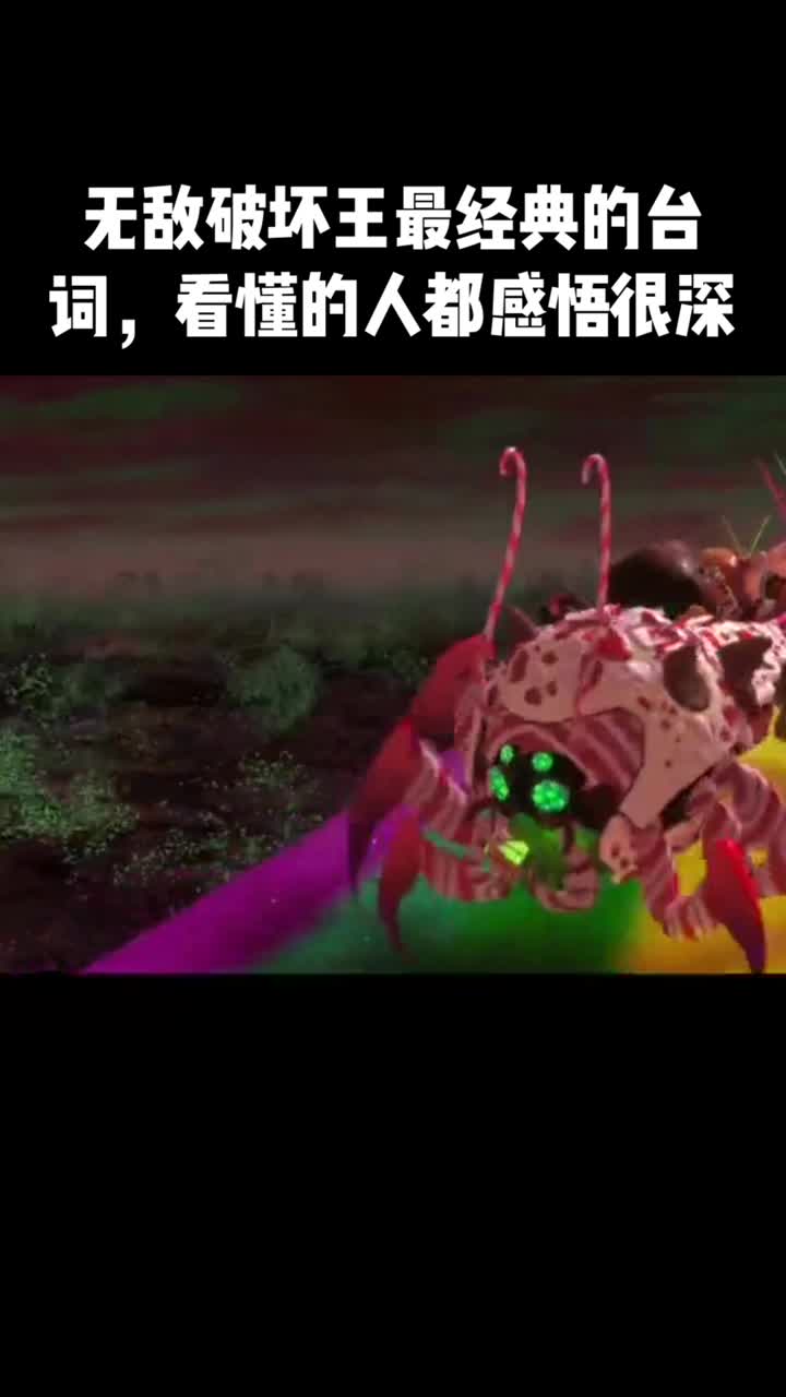 无敌破坏王最经典的台词,看懂的人都感悟很深