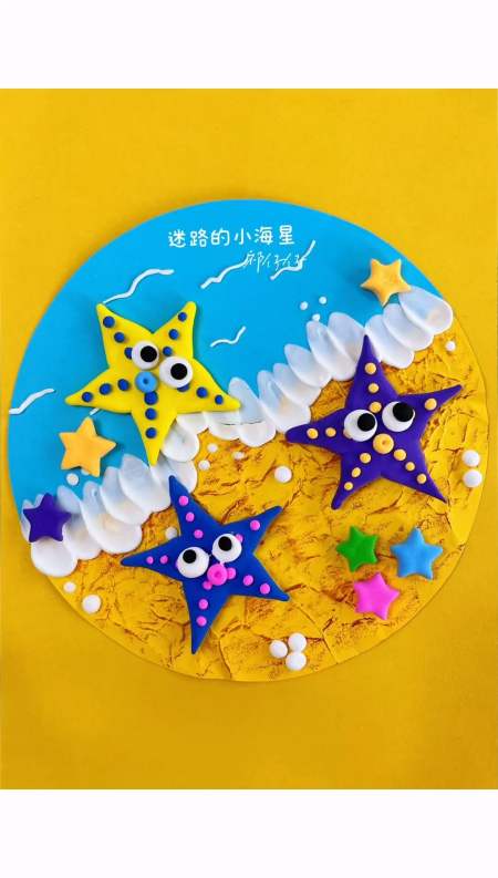 用粘土来做一幅迷路的小海星吧#儿童创意美术#儿童创意手工#亲子手工