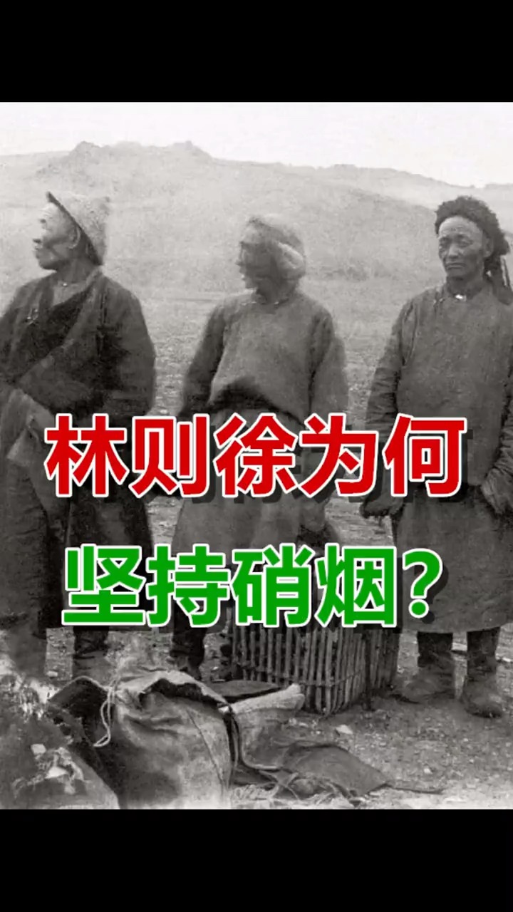 历史林则徐虎门销烟为什么这么坚持