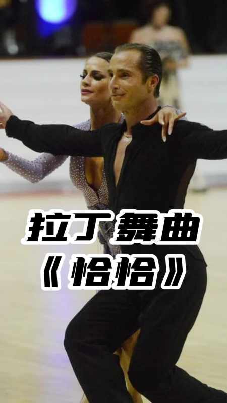 拉丁舞曲恰恰让我们一起来欣赏吧