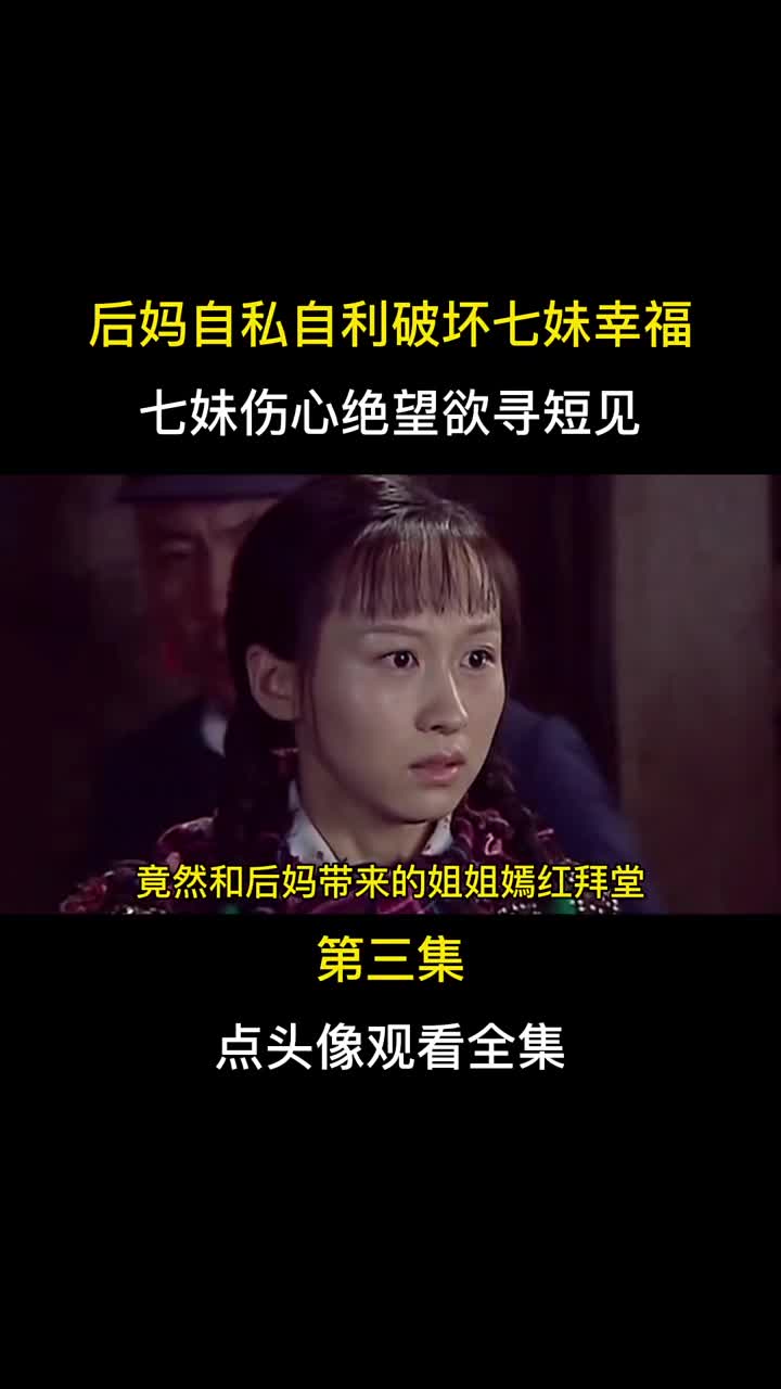 乖巧懂事的七妹人生为何如此悲惨