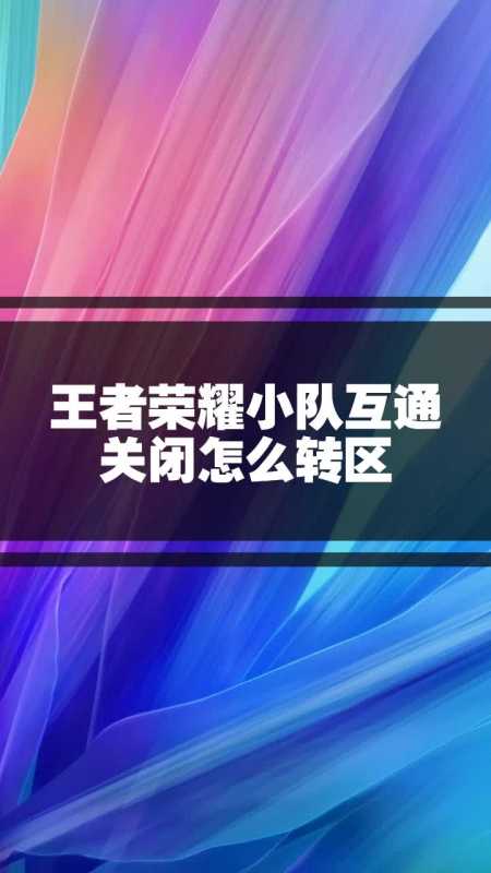 王者榮耀小隊互通關閉怎麼轉區-度小視