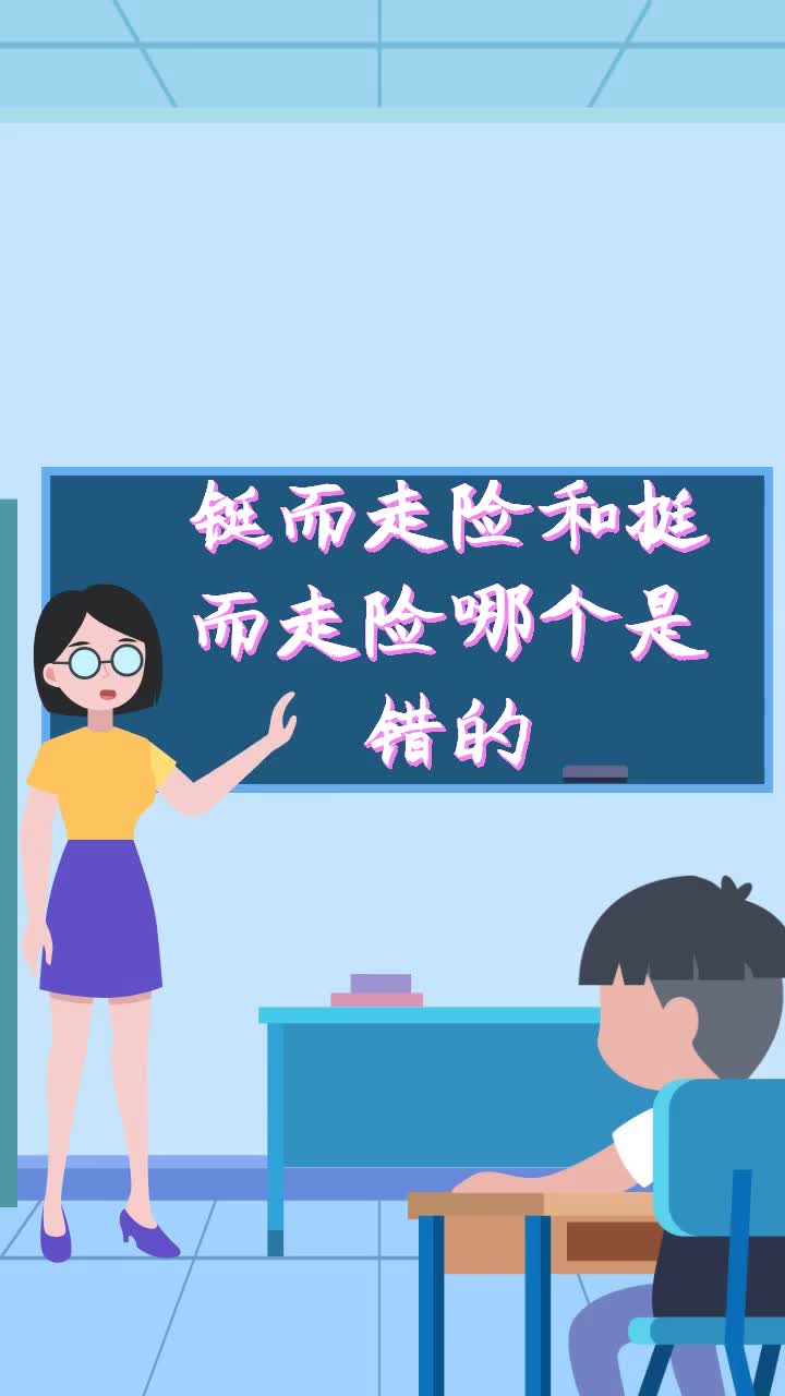 铤而走险和挺而走险哪个是错的