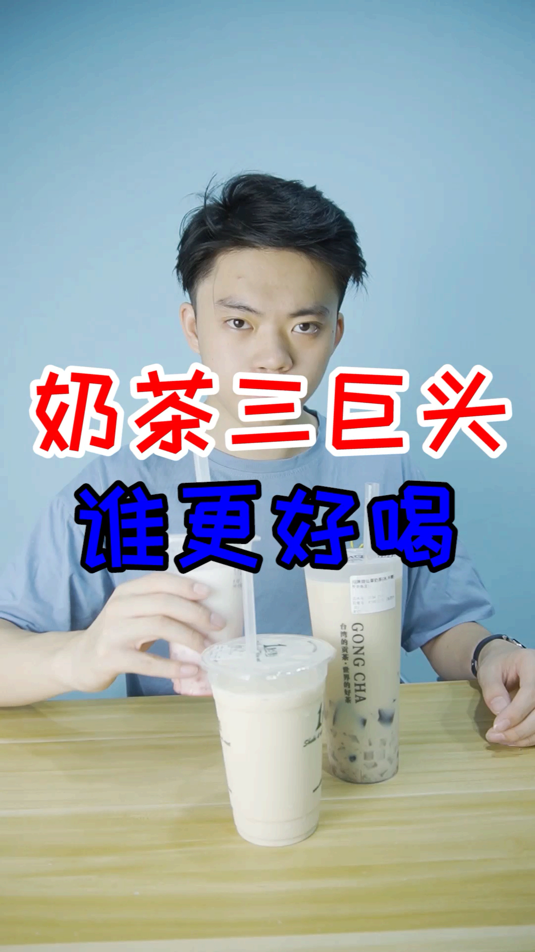 美食#尝试奶茶三巨头,到底谁的味道能征服真男人