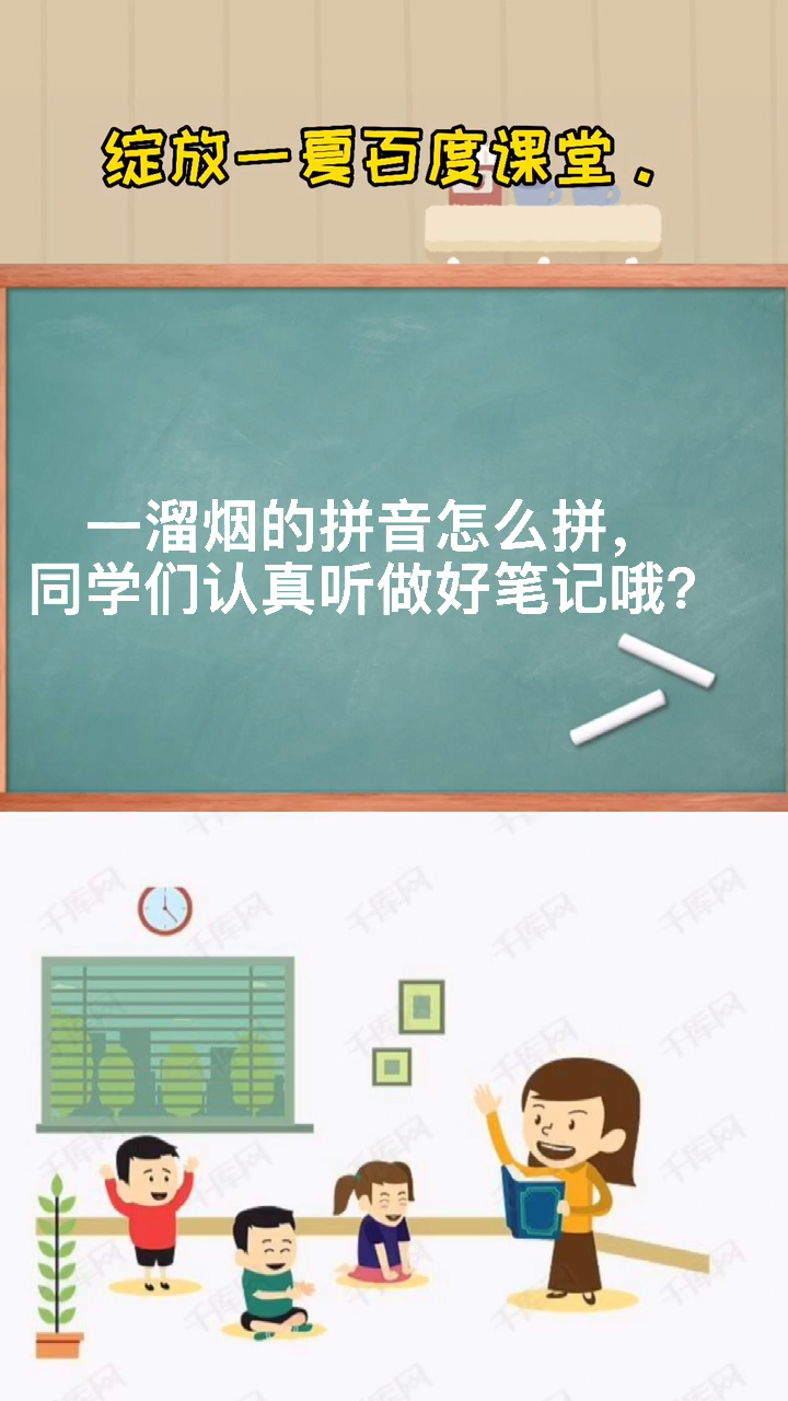 一溜烟儿的拼音和正确的读音.