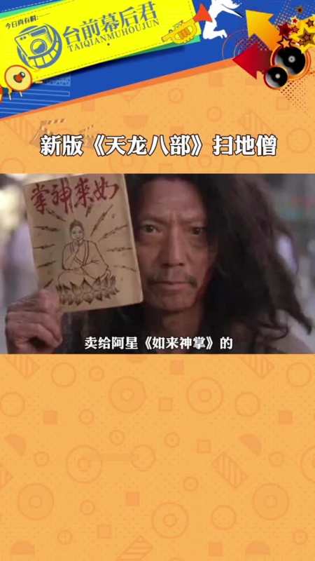 新天龙八部扫地僧居然由袁祥仁老爷子扮演的几分钟的客串成为全剧最