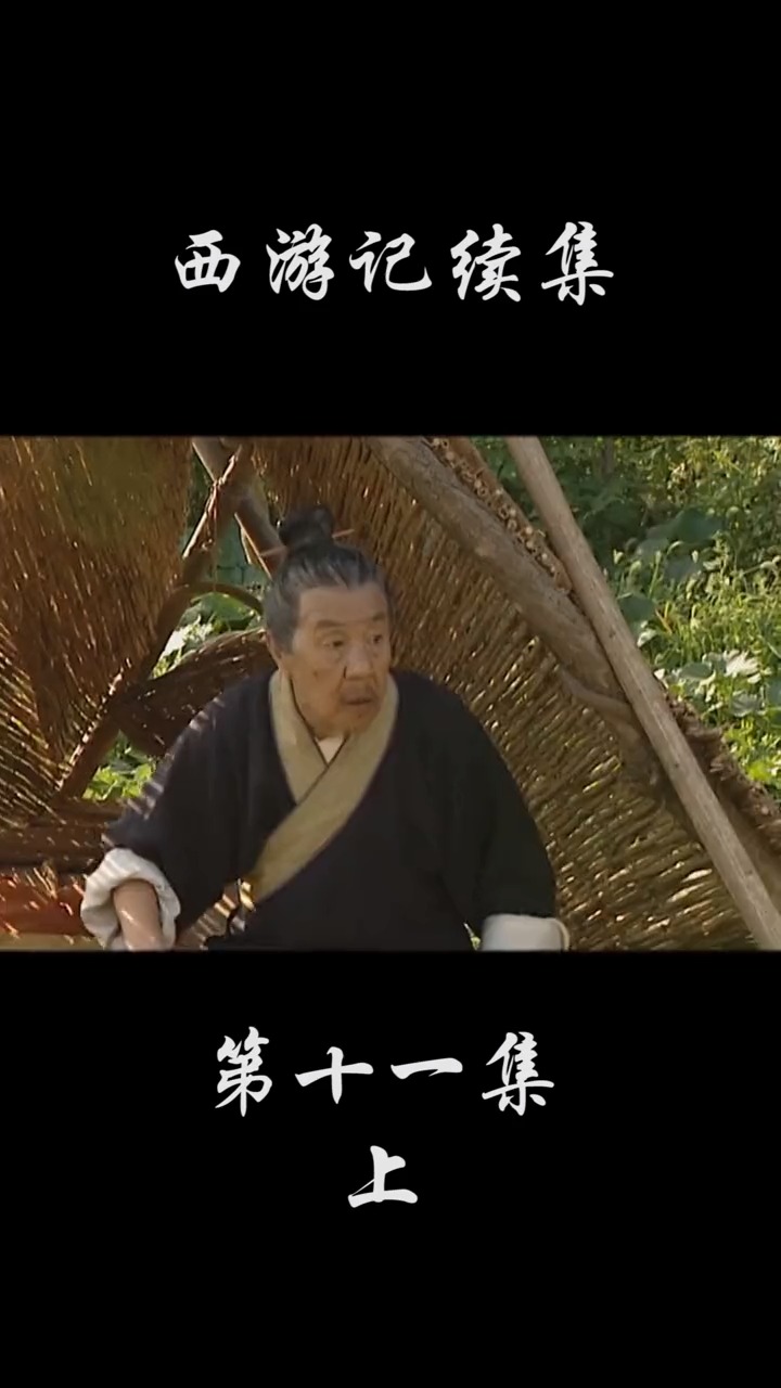 西游记续集#八戒去人家地里偷瓜吃,被老头追着打