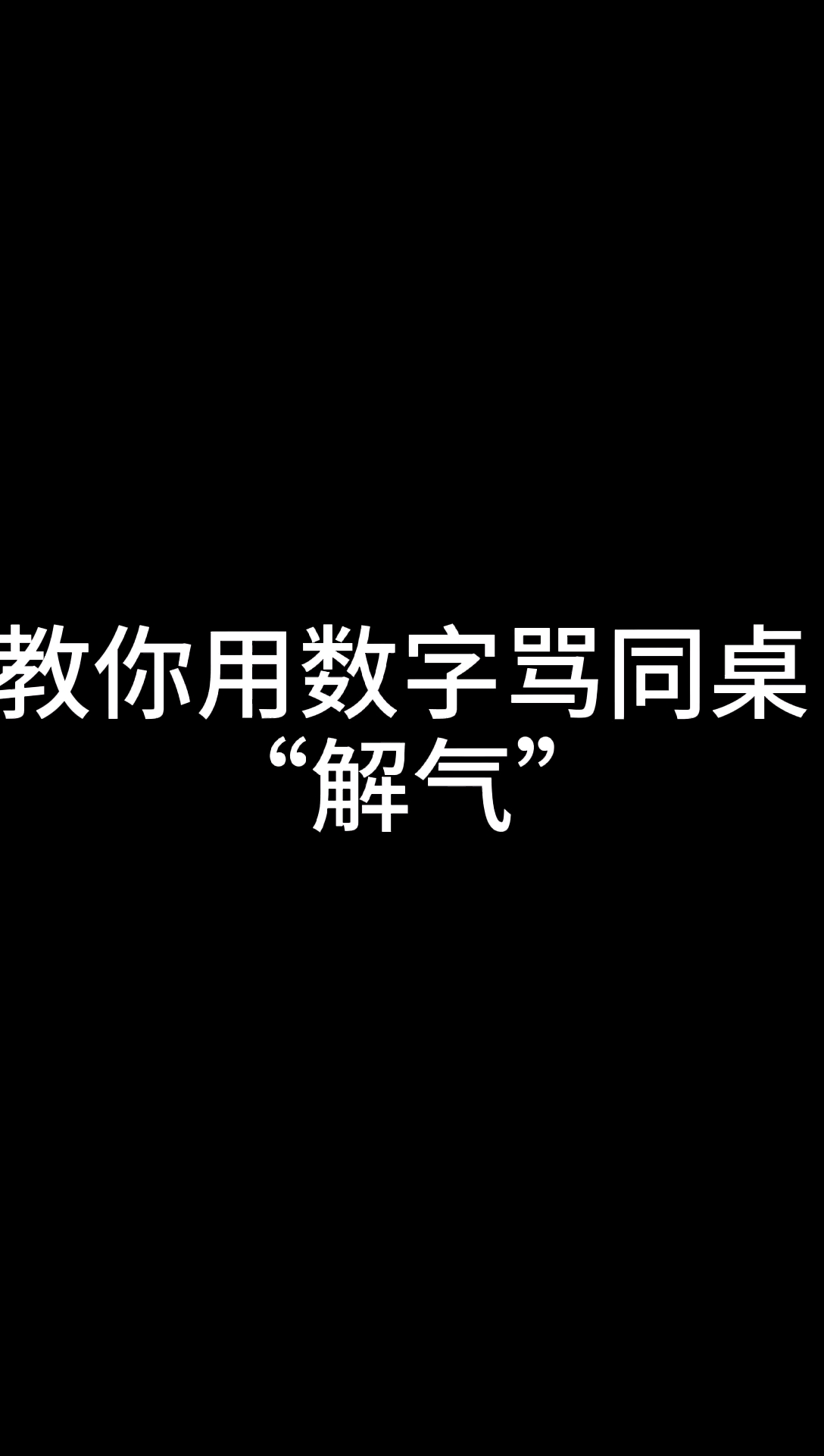说话技巧##教你如何用数字骂人 两个字"解气"-度小视