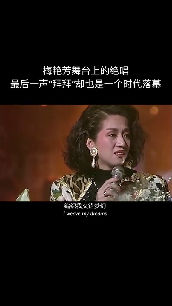 梅艳芳最后那句拜拜真的听哭了太多人