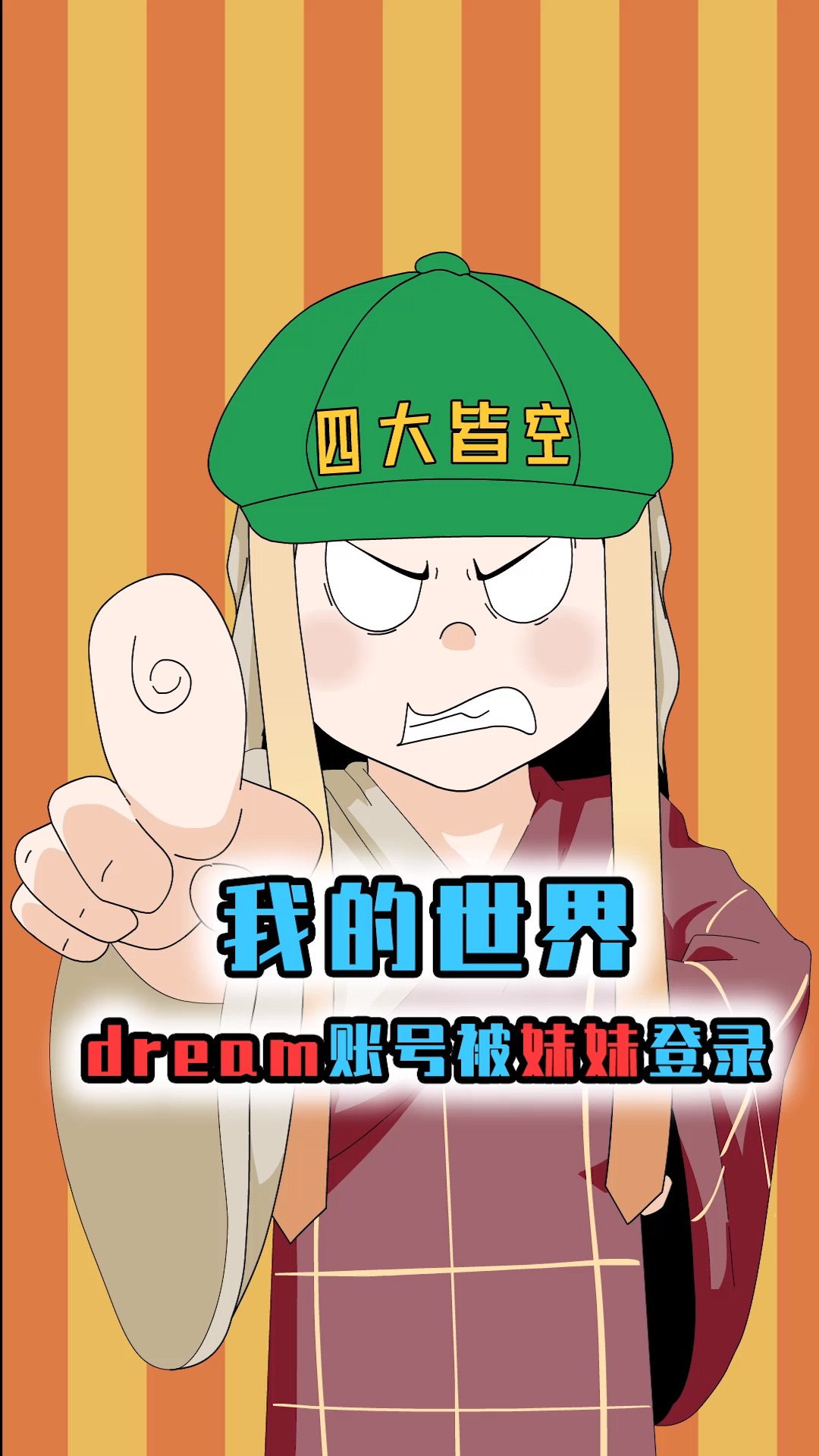 dream账号被妹妹登录?坏小子tommy看准时机,要教坏dream妹妹