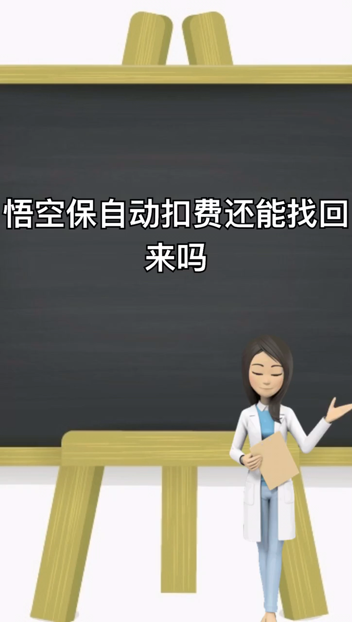悟空保自动扣费还能找回来吗?