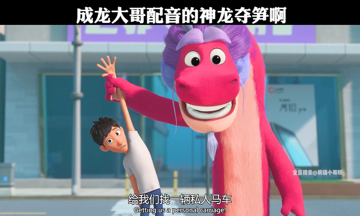 动漫剪辑#成龙大哥配音的神龙夺笋啊