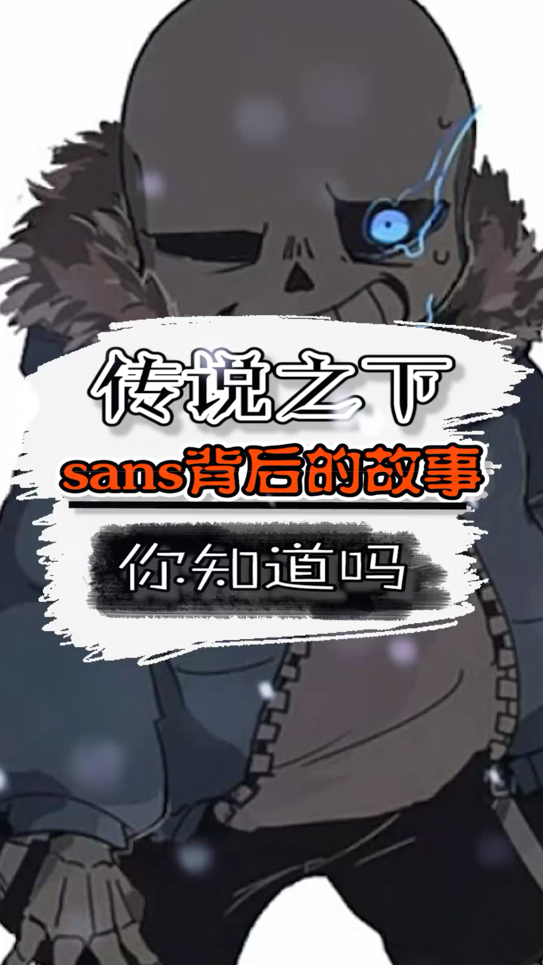 我要上热门#你听过sans背后的故事吗?