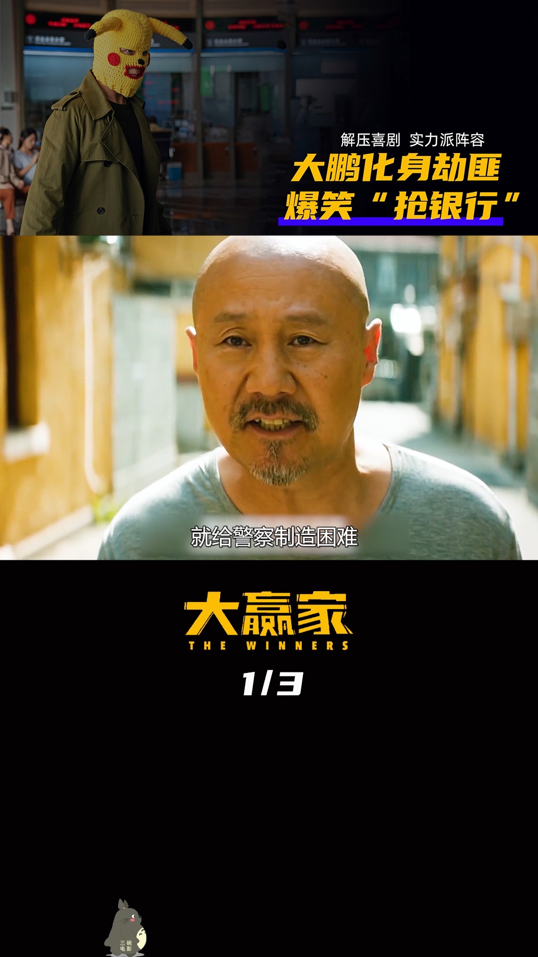 好看电影大鹏饰演最惨劫匪抢个银行还叫号太搞笑