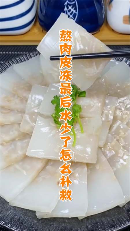 熬肉皮冻最后水少了怎么补救