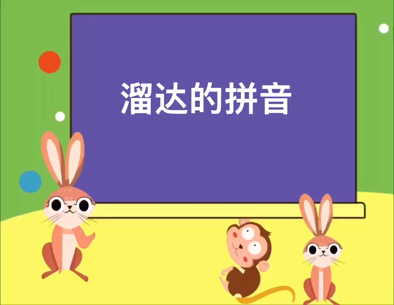 溜达的拼音是什么?