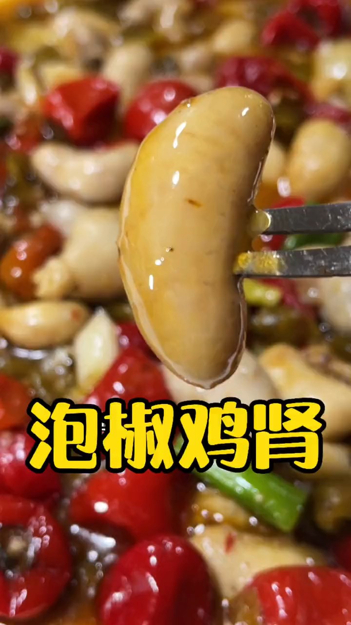 轻知计划#泡椒鸡肾,江湖人称公鸡蛋,经常给老公做这道菜,他好你也好