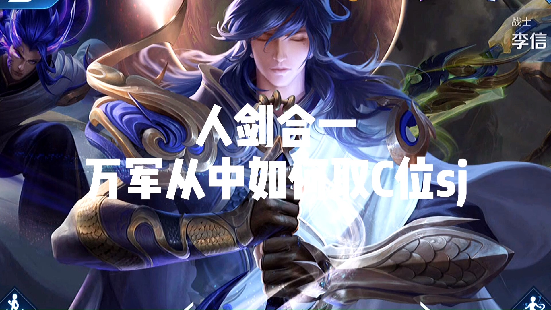 王者荣耀热门#暗信新技能——人剑合一进阶版