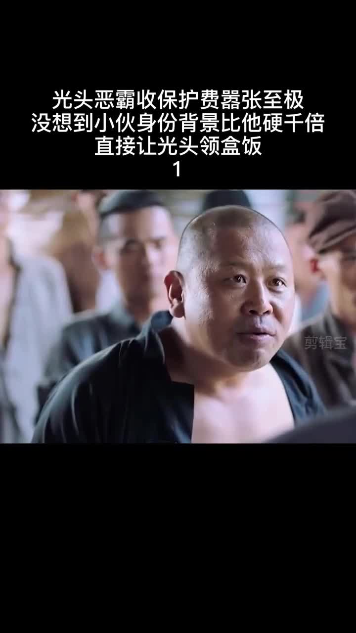 光头恶霸收保护费嚣张至极,没想到小伙身份惊人,直接让光头领盒饭!