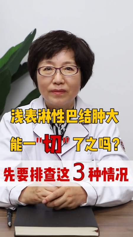 淋巴結腫大#首先要檢查明確淋巴結腫大的原因,在根據醫生判斷需不