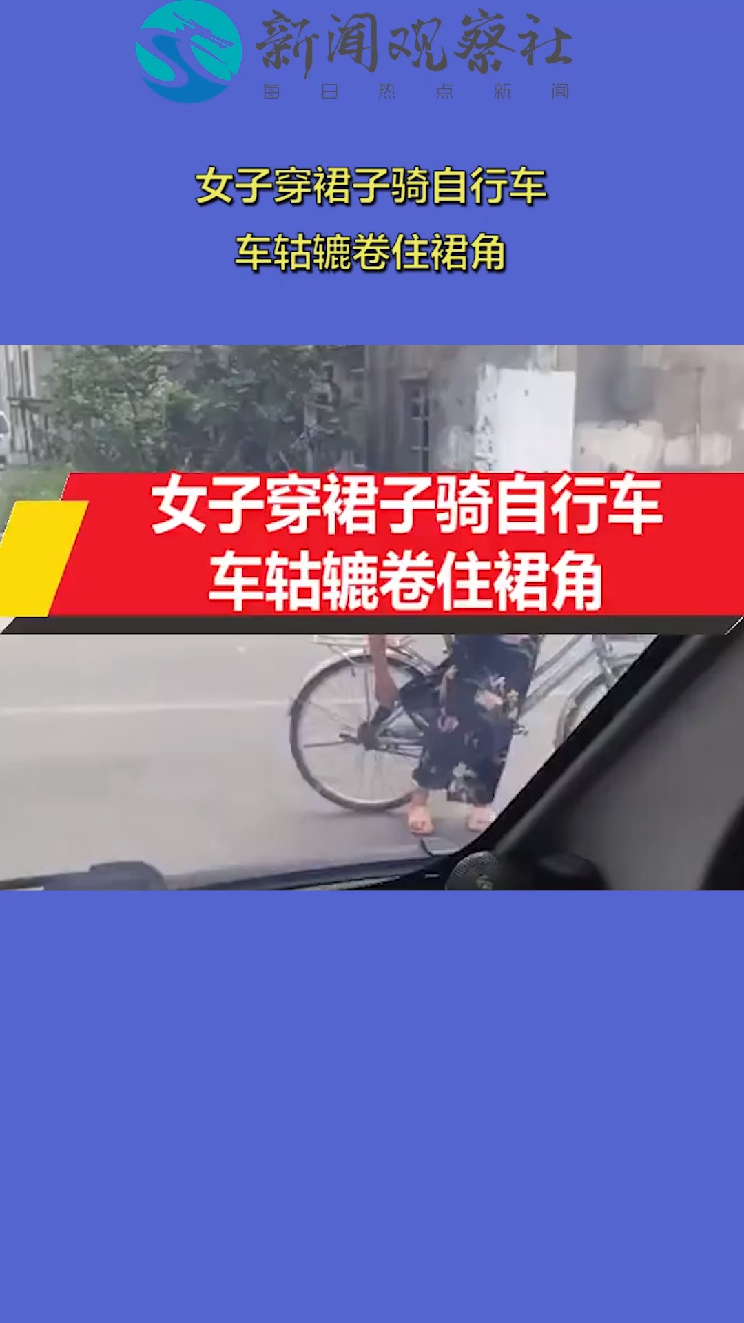 女子穿裙子骑自行车,车轱辘卷住裙角