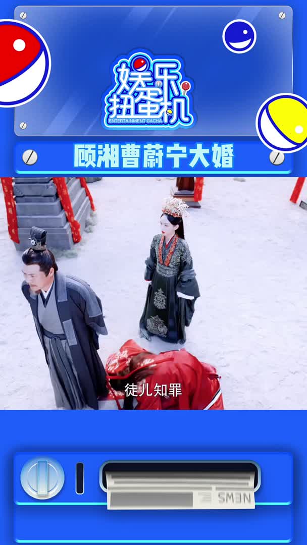 我要上热门顾湘曹蔚宁大婚好虐全世界最好的女儿女婿来世要好好幸福在