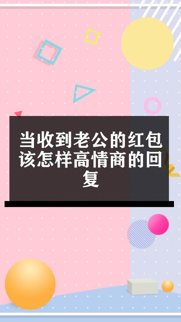 當收到老公的紅包該怎樣高情商的回覆