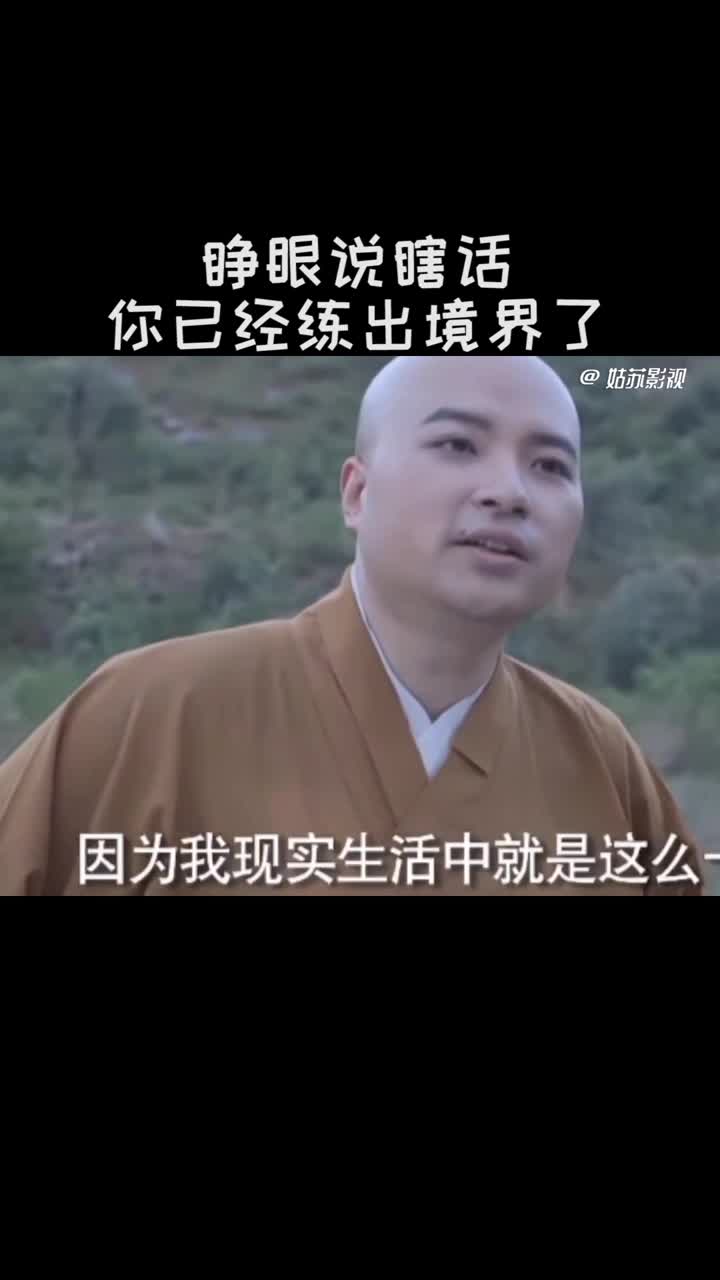 睁眼说瞎话你已经练出境界了