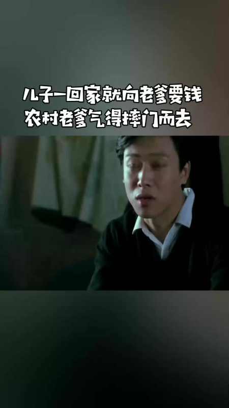 我要上热门#儿子刚到家就向老爹要钱,老爹气得转身摔门而去