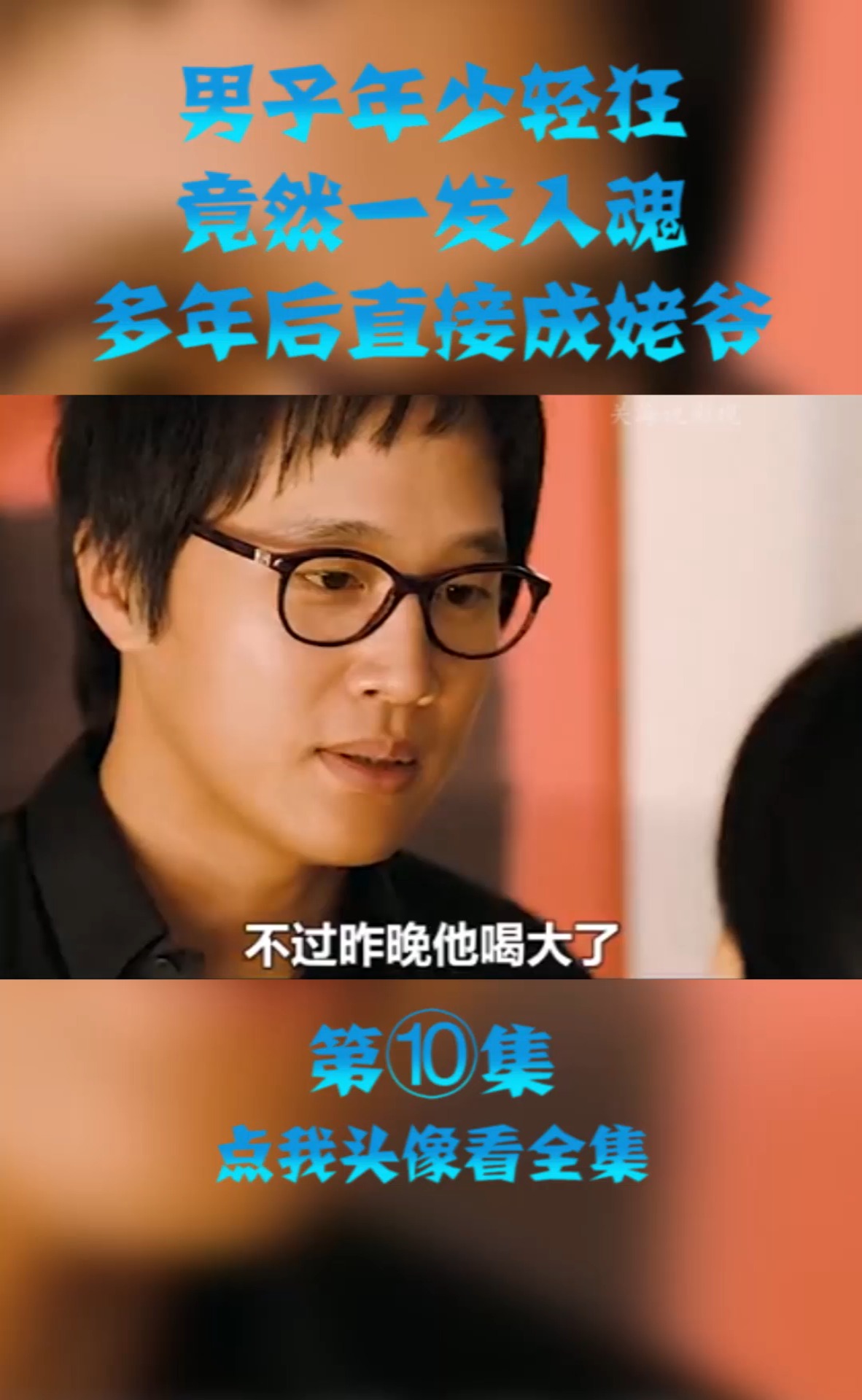 精彩影视#男子年少轻狂,竟然一发入魂,多年后喜得外孙!(10)