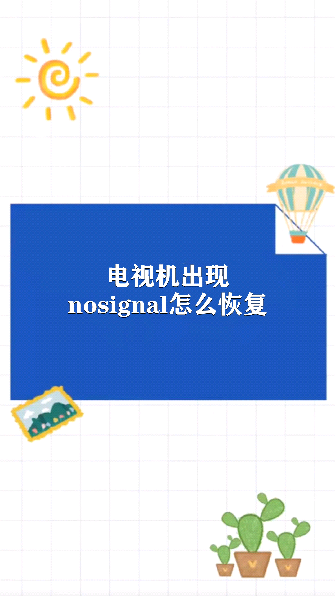 电视机出现nosignal怎么恢复