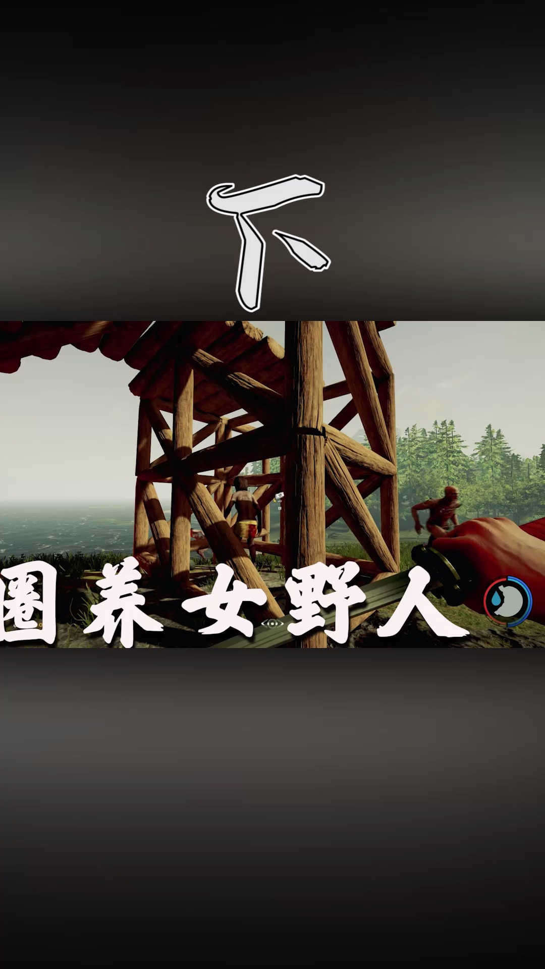 (下)森林09:修建猪笼,圈养女野人,从此不再孤单